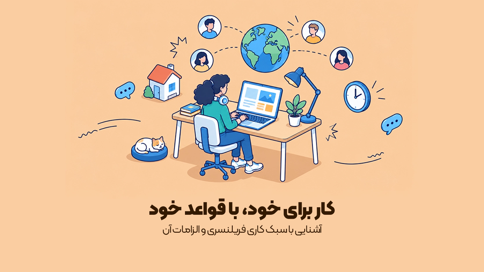 فریلنسر کیست؟ فریلنسر کیست؟