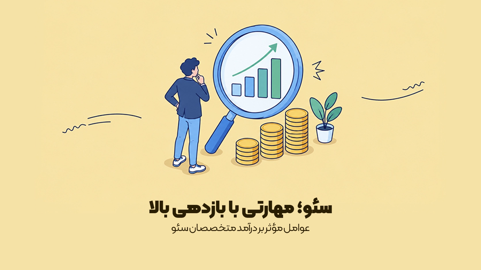 درآمد سئوکار  چقدر است؟