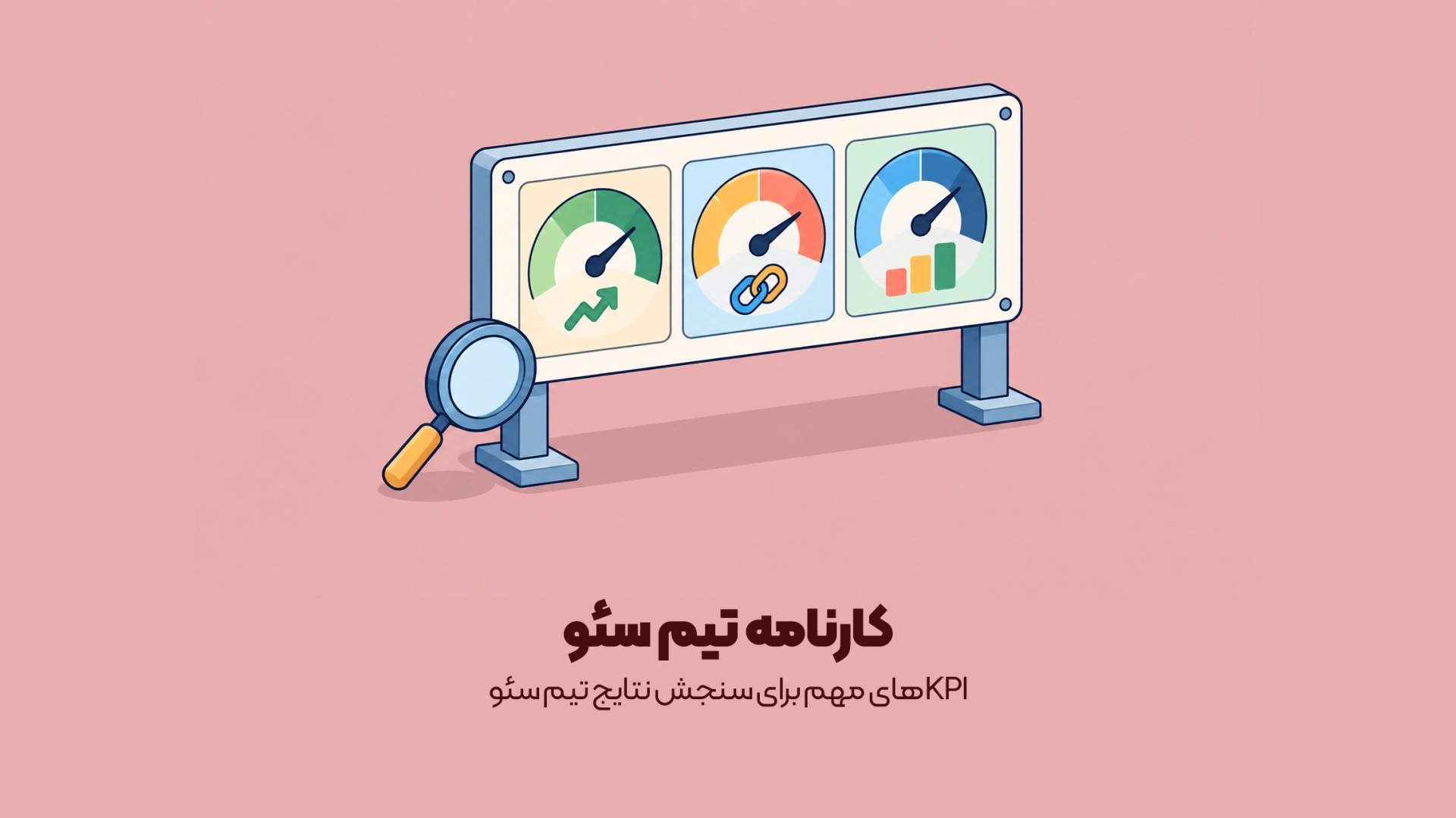 KPIهای مهم برای سنجش نتایج تیم سئو