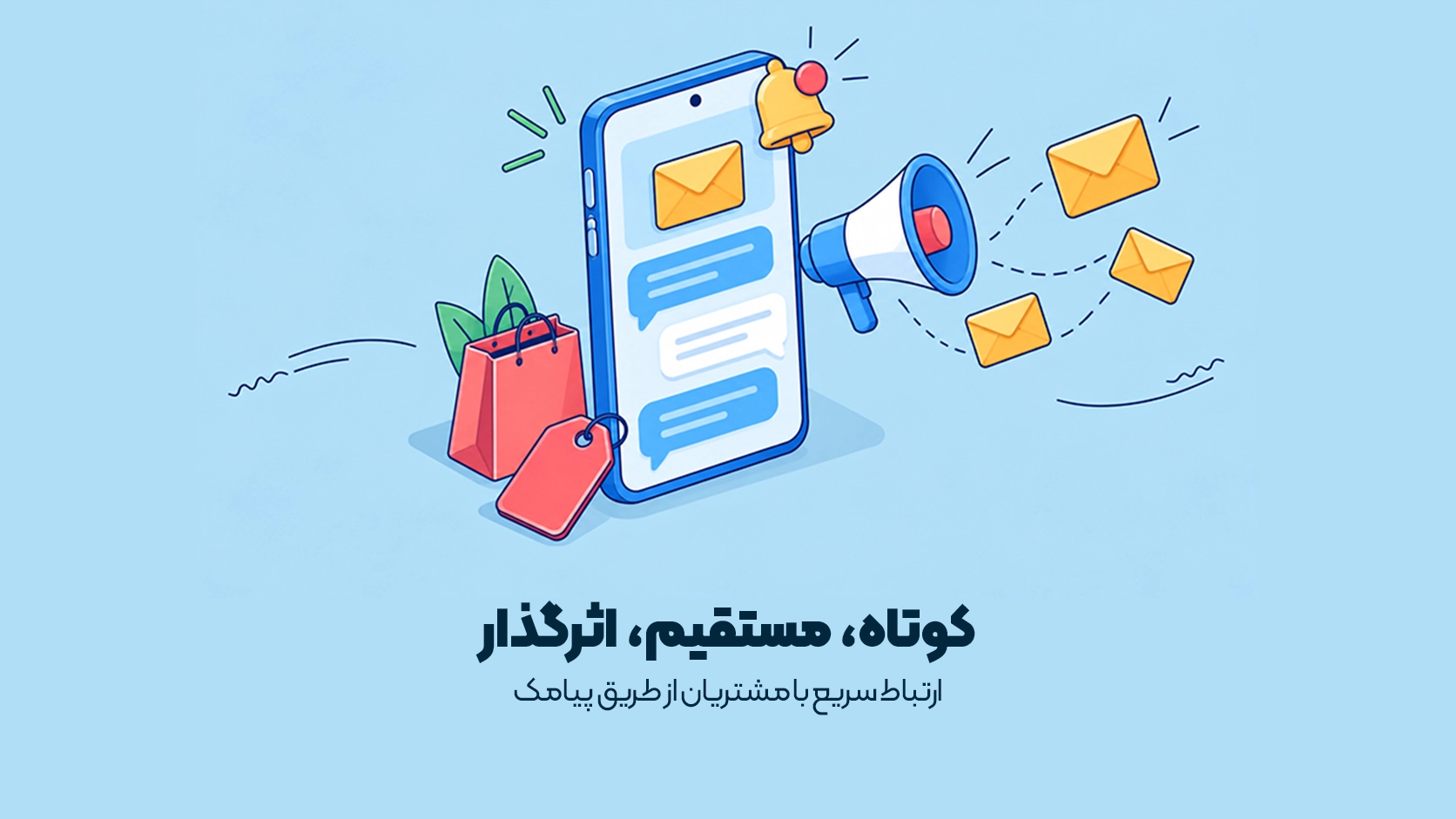 بازاریابی پیامکی چیست؟ بازاریابی پیامکی چیست؟