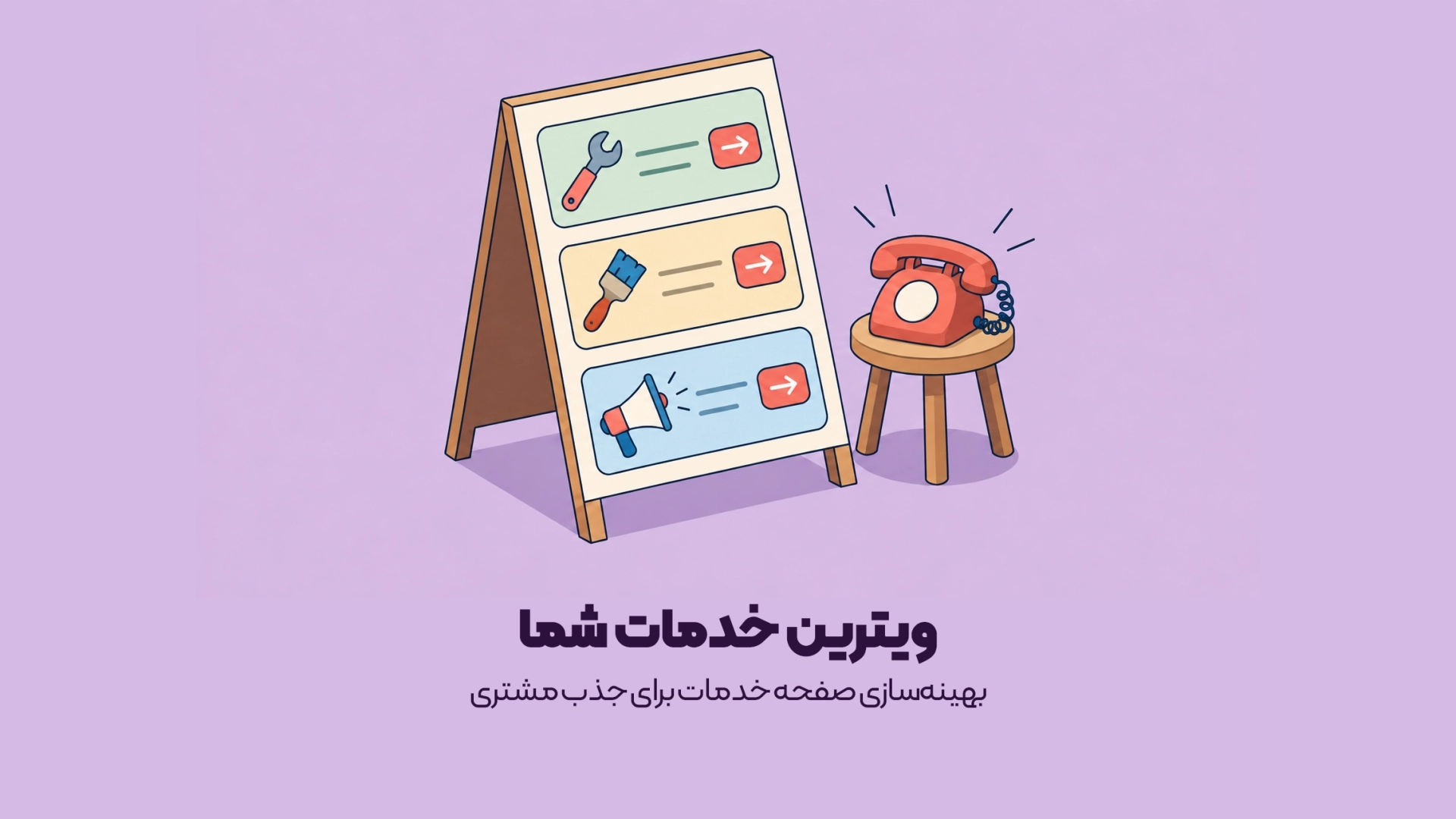 بهینهسازی صفحه خدمات برای جذب مشتری