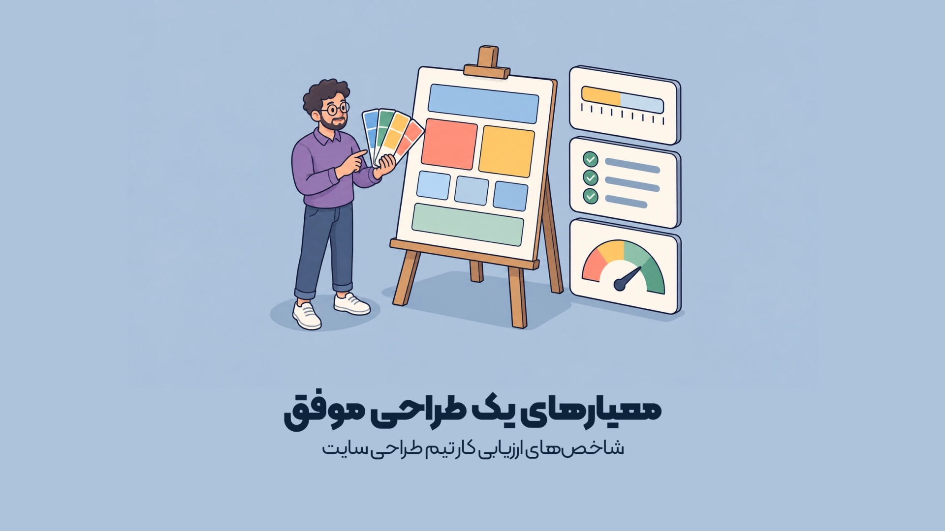 شاخص‌های ارزیابی کار تیم طراحی سایت
