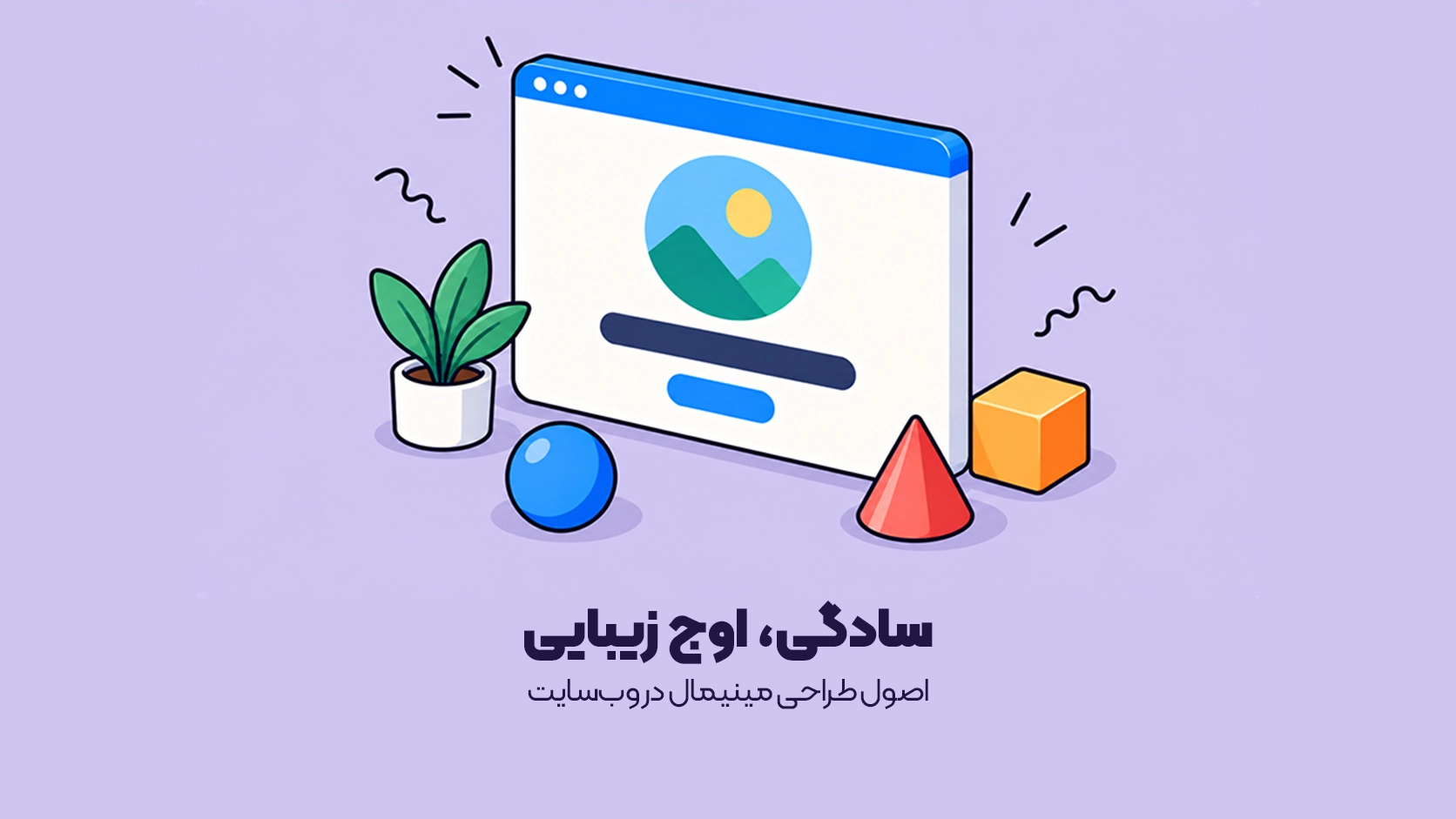 اصول طراحی مینیمال در وب‌سایت