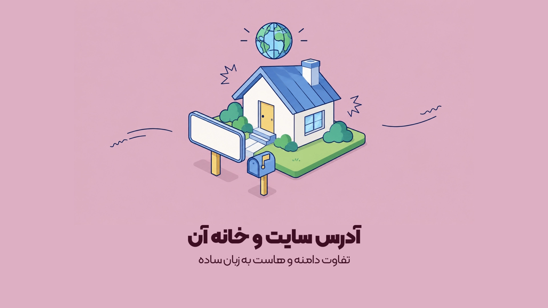 تفاوت دامنه و هاست به زبان ساده