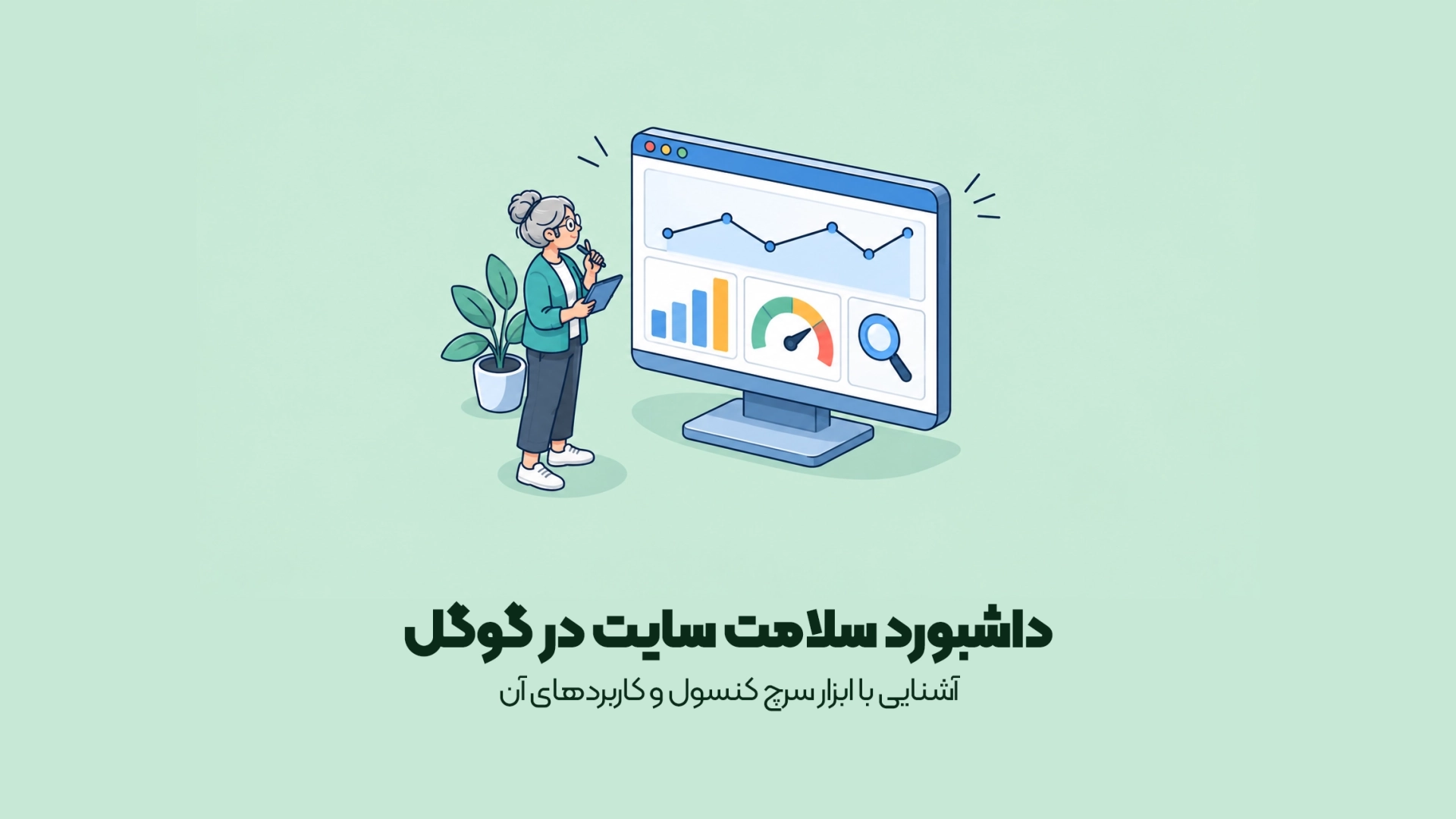 آشنایی با ابزار سرچ کنسول و کاربردهای آن