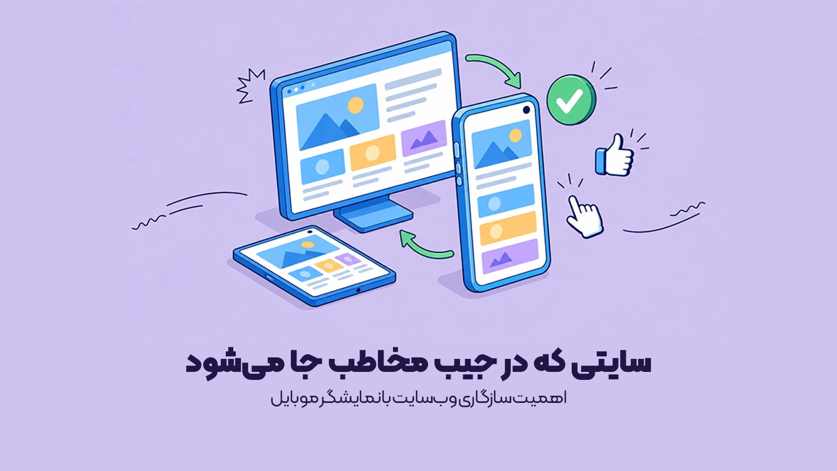 اهمیت سازگاری وبسایت با نمایشگر موبایل