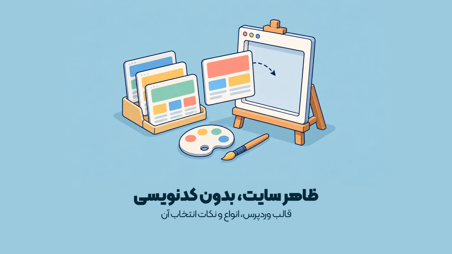 قالب وردپرس، انواع و نکات انتخاب آن