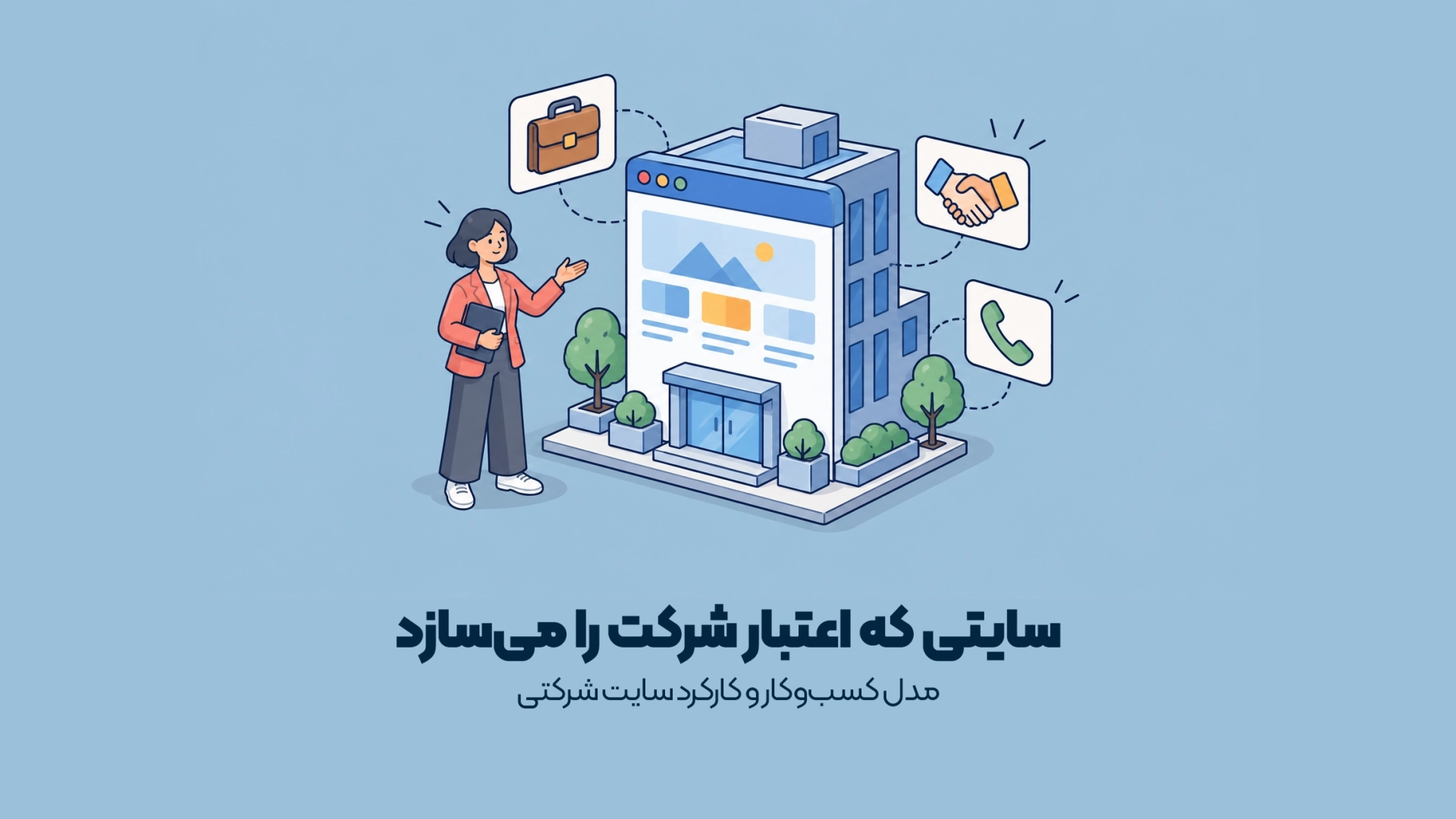 مدل کسب‌وکار و کارکرد سایت شرکتی