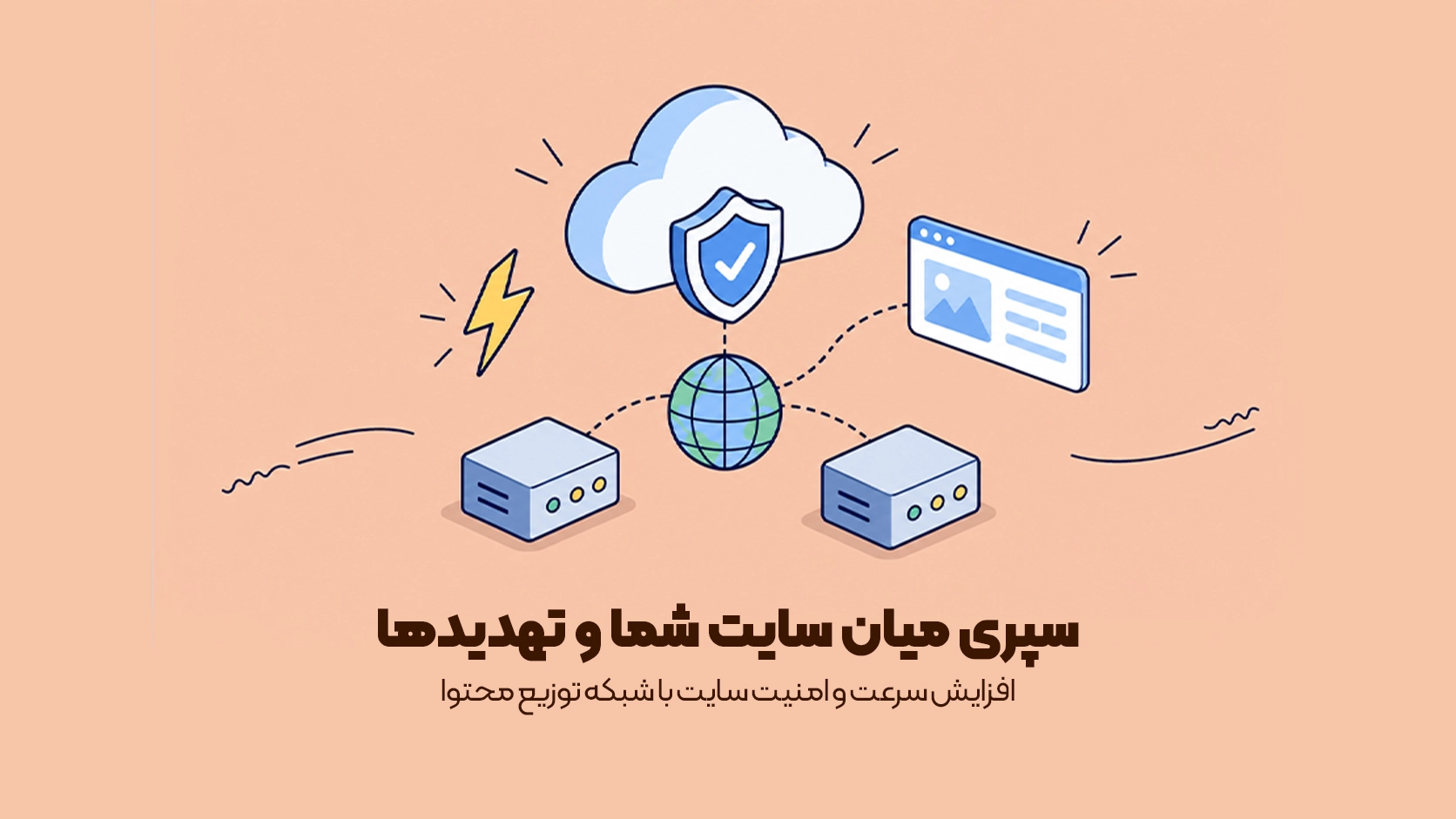 افزایش سرعت و امنیت سایت با شبکه توزیع محتوا