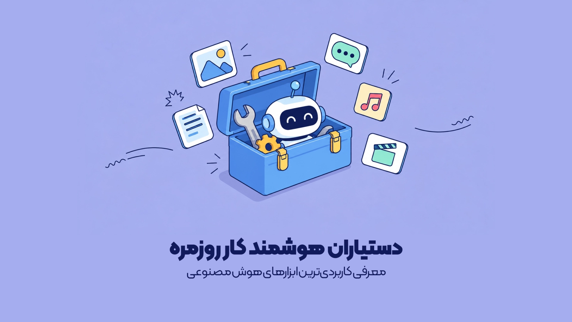معرفی کاربردیترین ابزارهای هوش مصنوعی