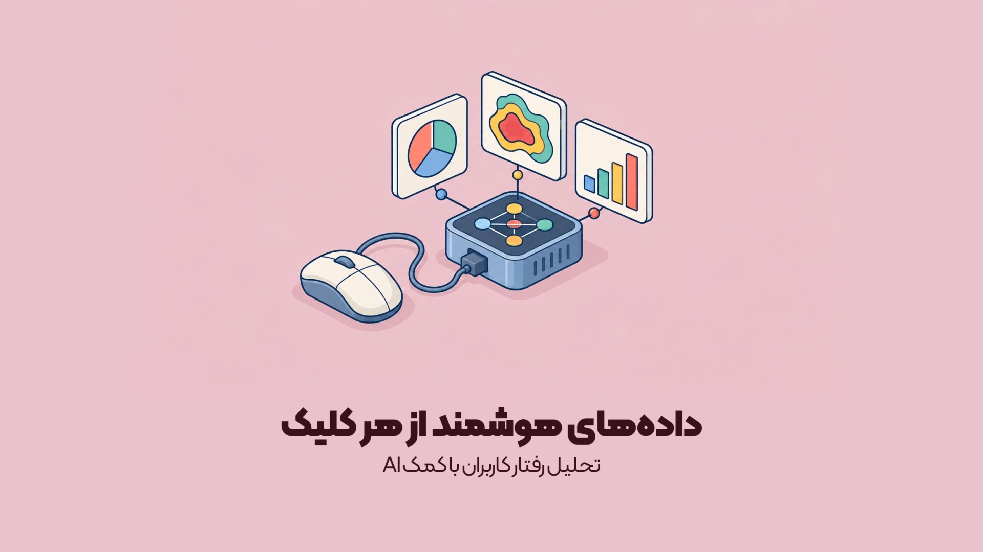 تحلیل رفتار کاربران با کمک AI