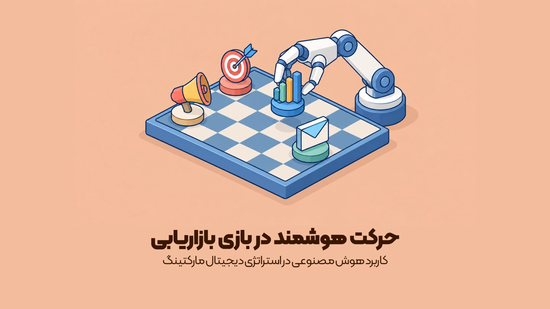 کاربرد هوش مصنوعی در استراتژی دیجیتال مارکتینگ