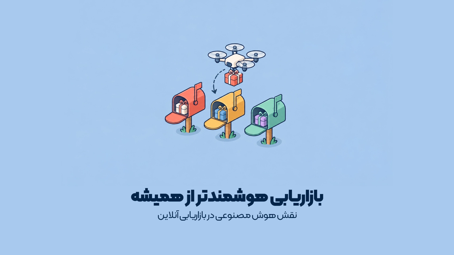 نقش هوش مصنوعی در بازاریابی آنلاین
