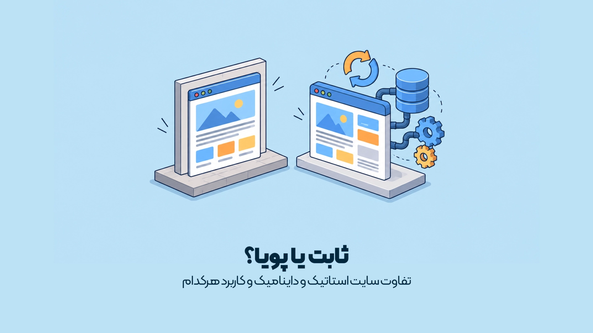 تفاوت سایت استاتیک و داینامیک و کاربرد هرکدام