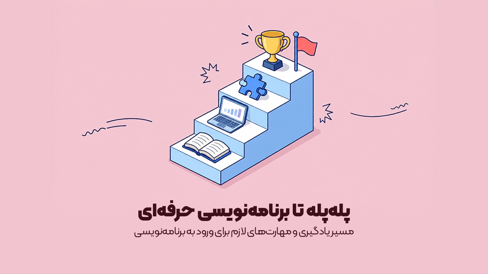 چگونه متخصص برنامه نویسی شویم؟