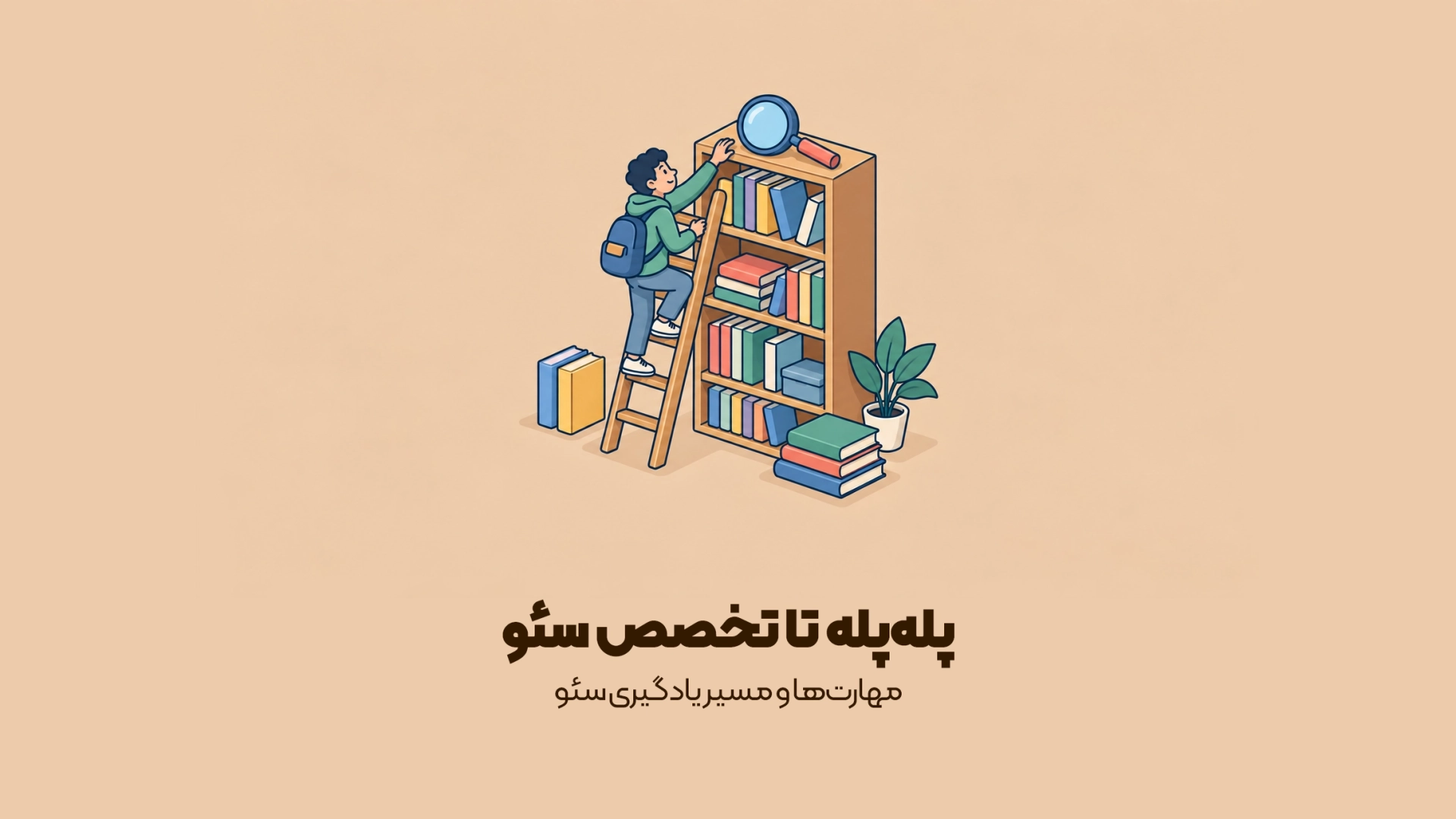 مهارت‌ها و مسیر یادگیری سئو