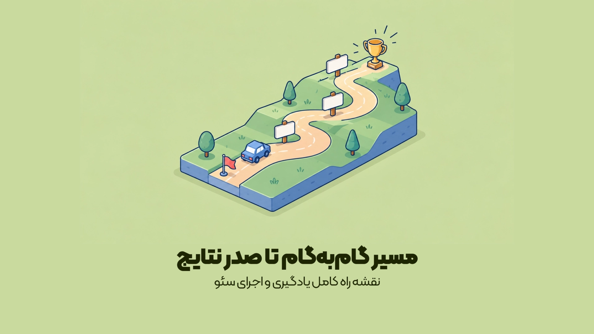 نقشه راه کامل یادگیری و اجرای سئو
