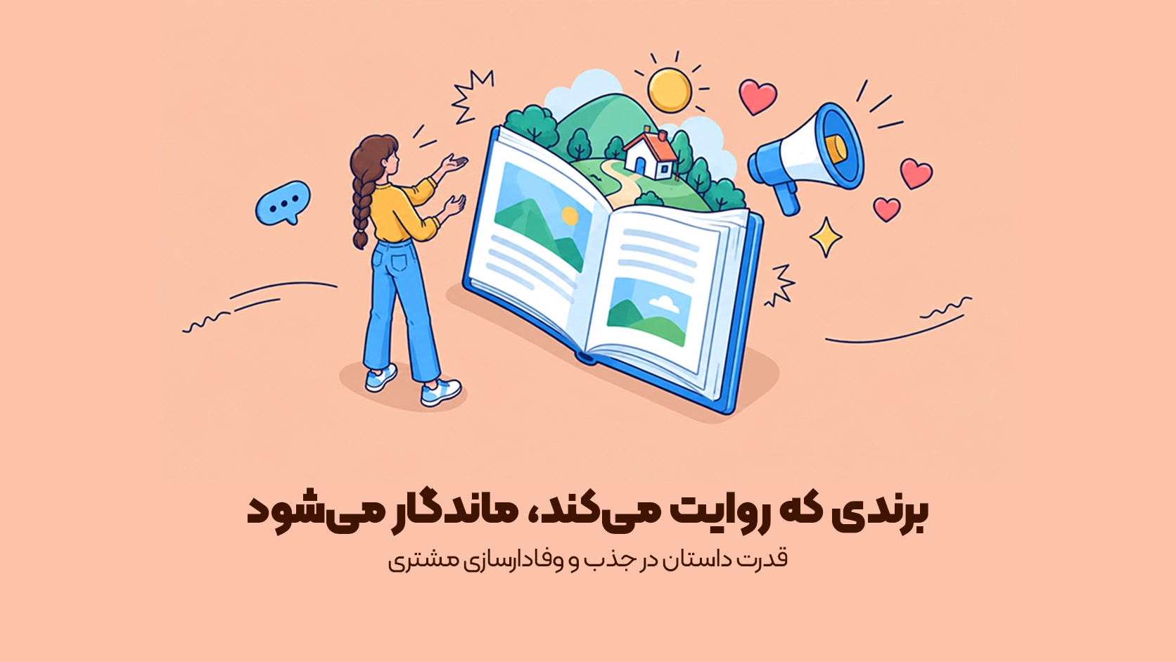 قدرت داستان در جذب و وفادارسازی مشتری