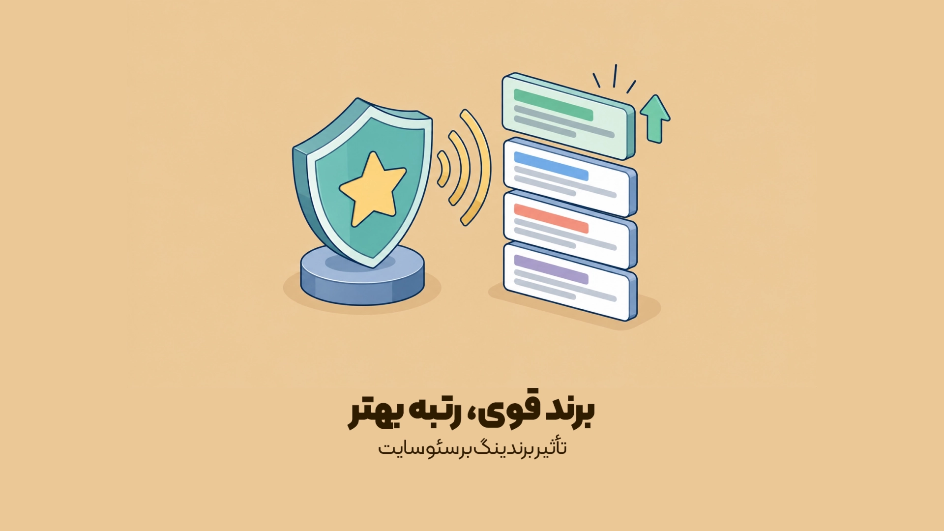 تاثیر برندینگ در سئو