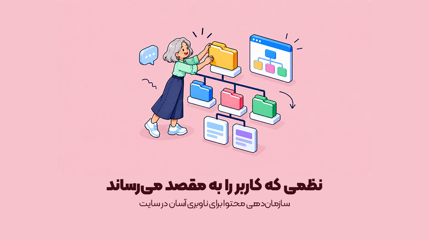 سازماندهی محتوا برای ناوبری آسان در سایت
