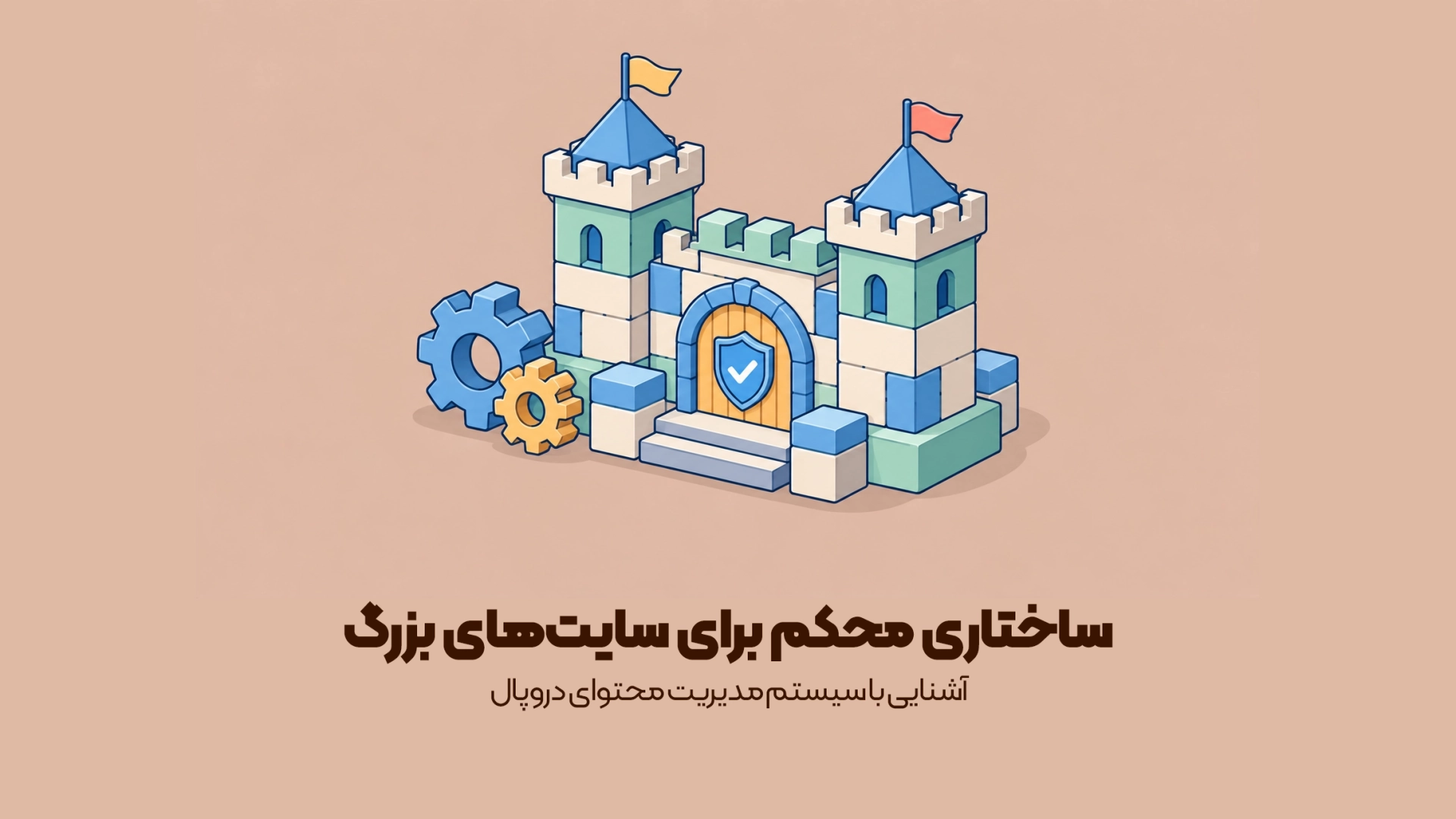 آشنایی با سیستم مدیریت محتوای دروپال