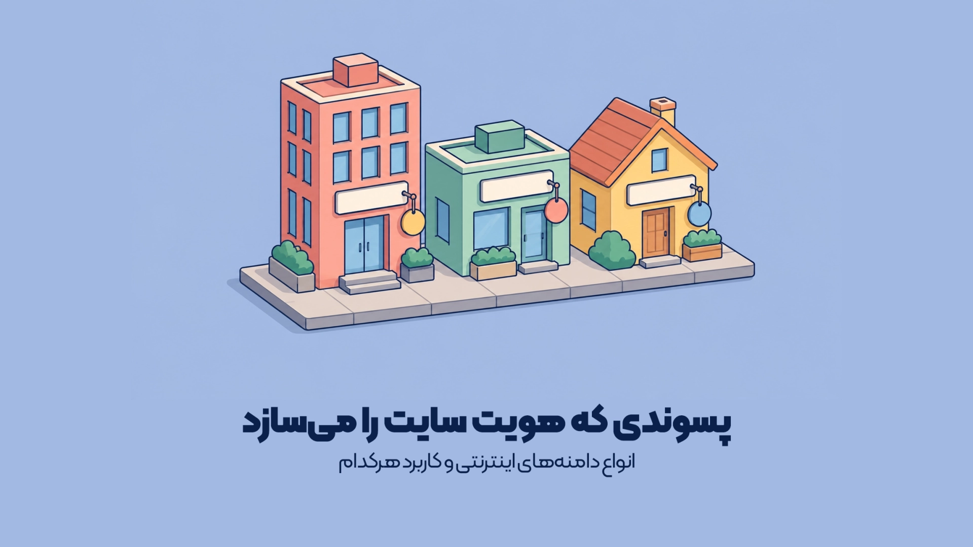 انواع دامنههای اینترنتی و کاربرد هرکدام