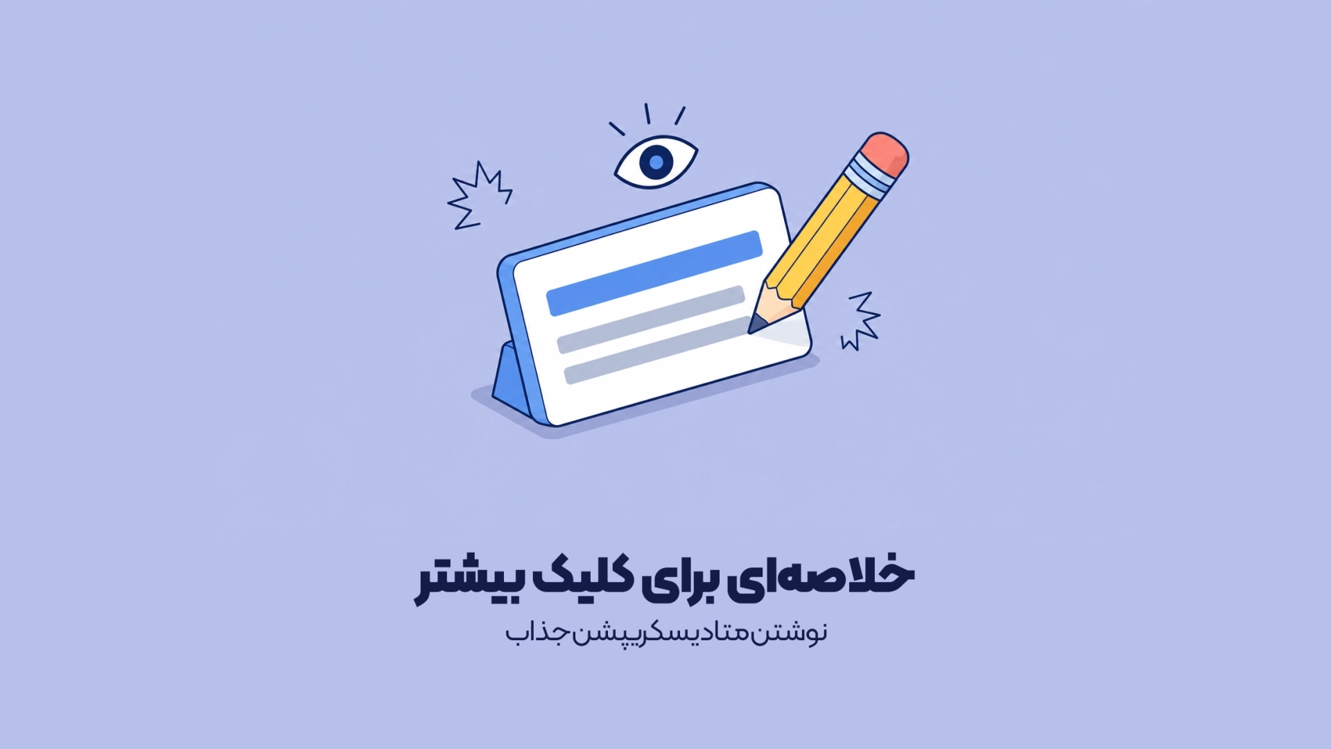 نوشتن متا دیسکریپشن جذاب