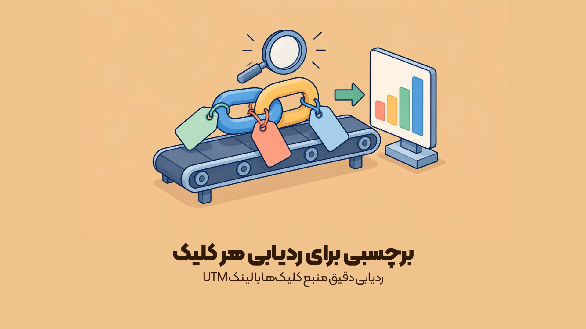 ردیابی دقیق منبع کلیکها با لینک UTM
