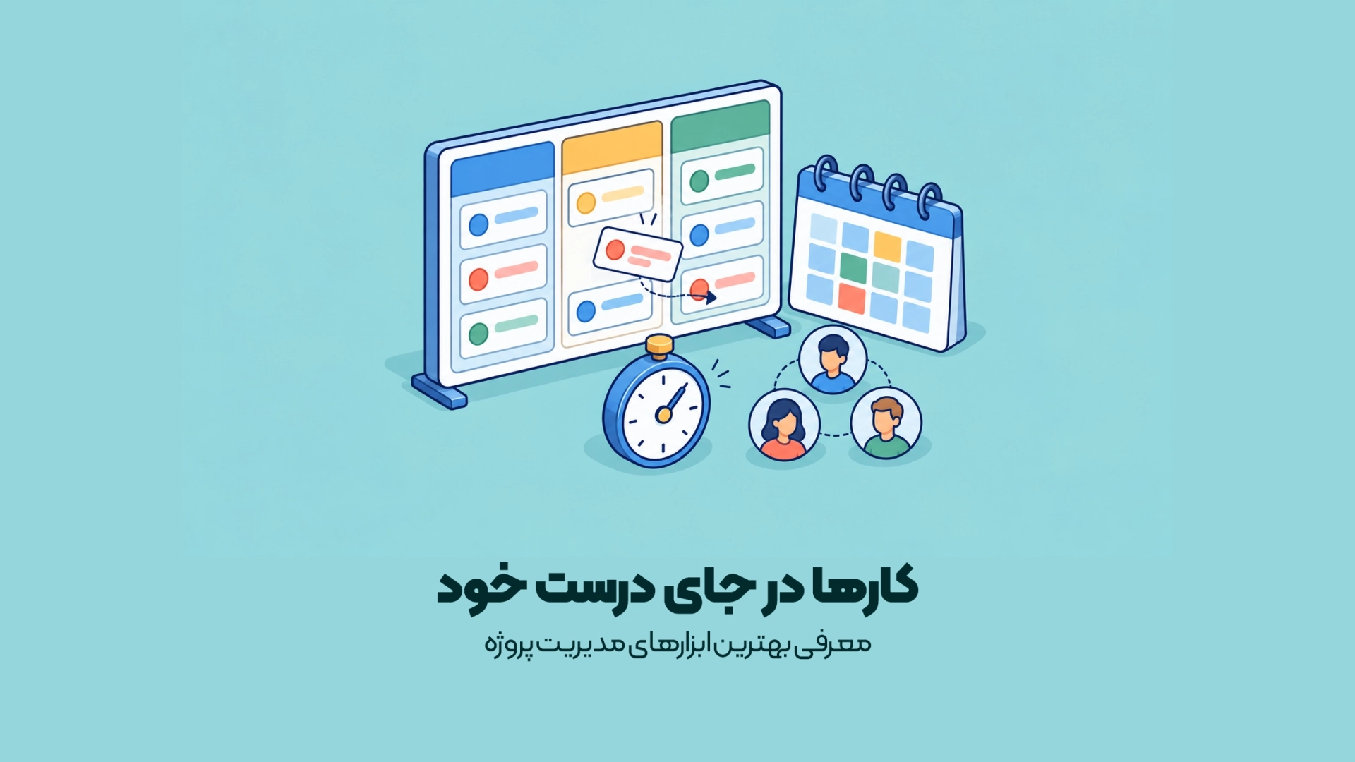 معرفی بهترین ابزارهای مدیریت پروژه