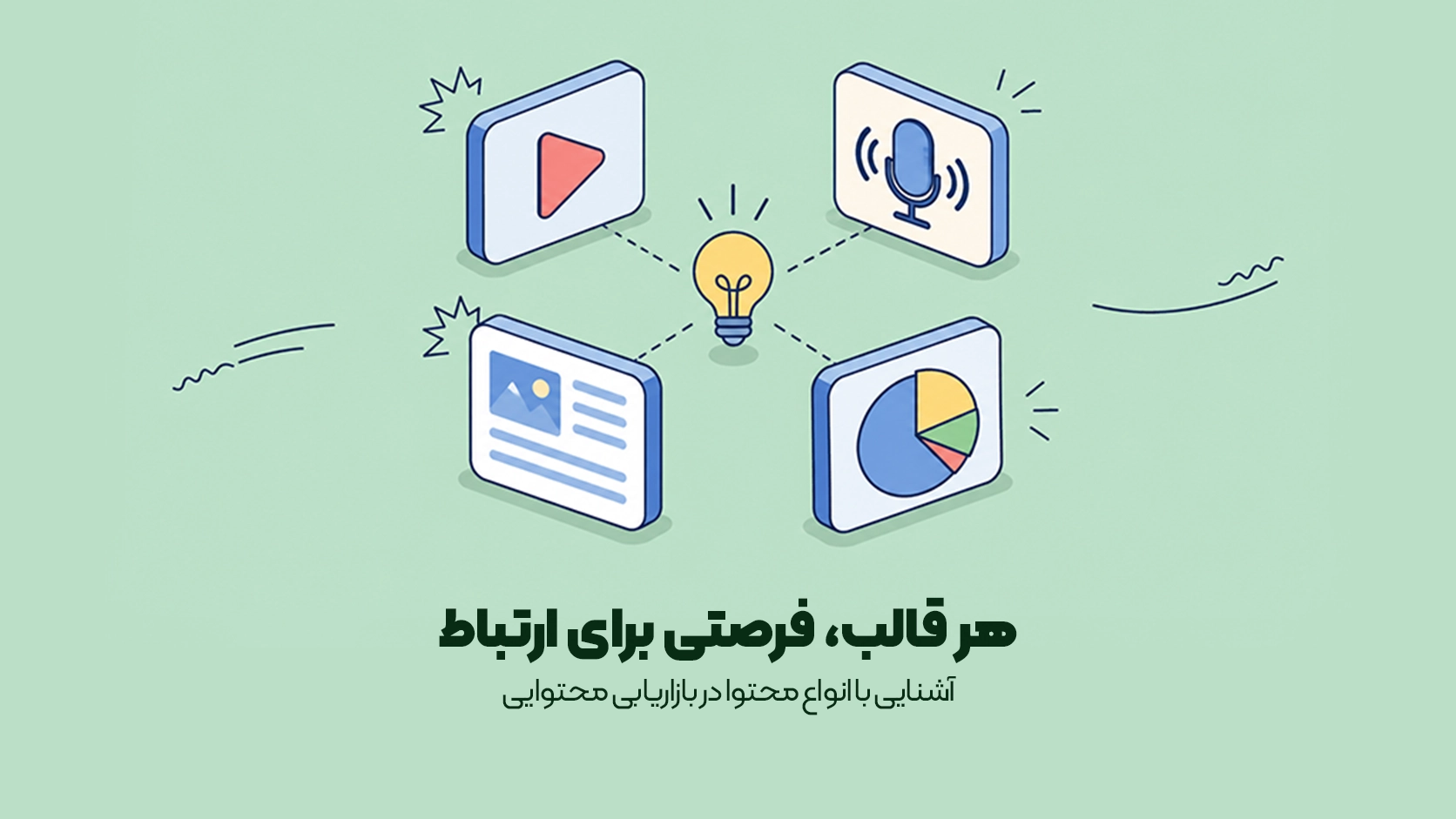 انواع بازاریابی محتوا