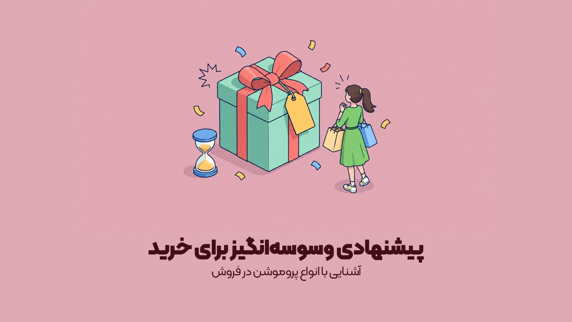 آشنایی با انواع پروموشن در فروش