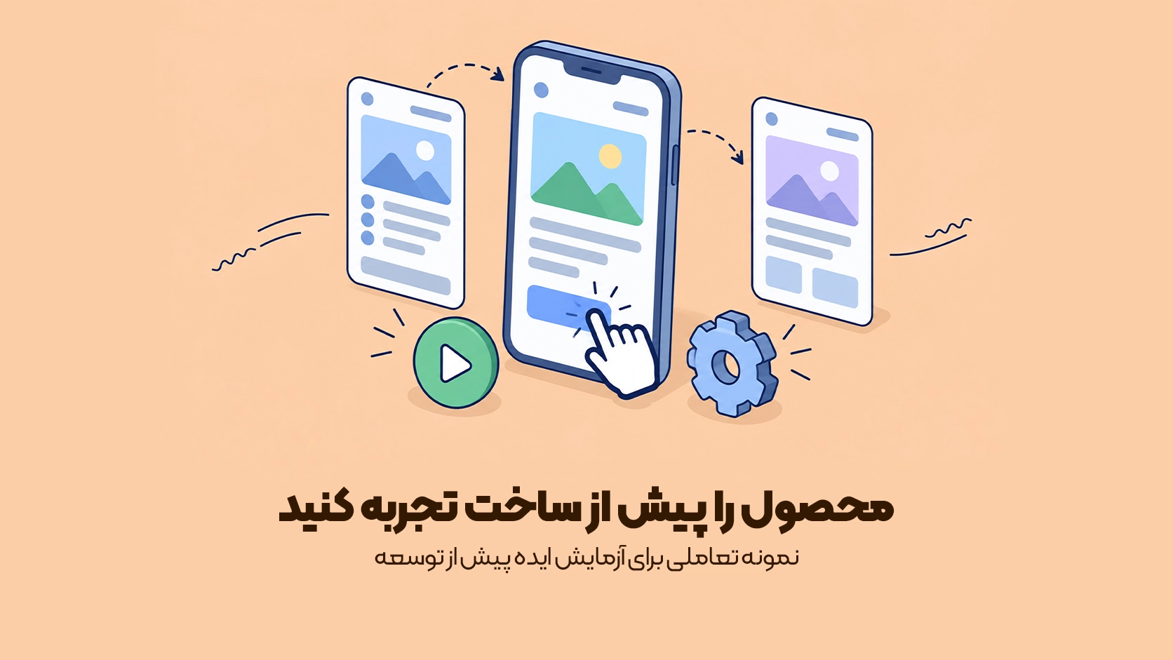 نمونه تعاملی برای آزمایش ایده پیش از توسعه