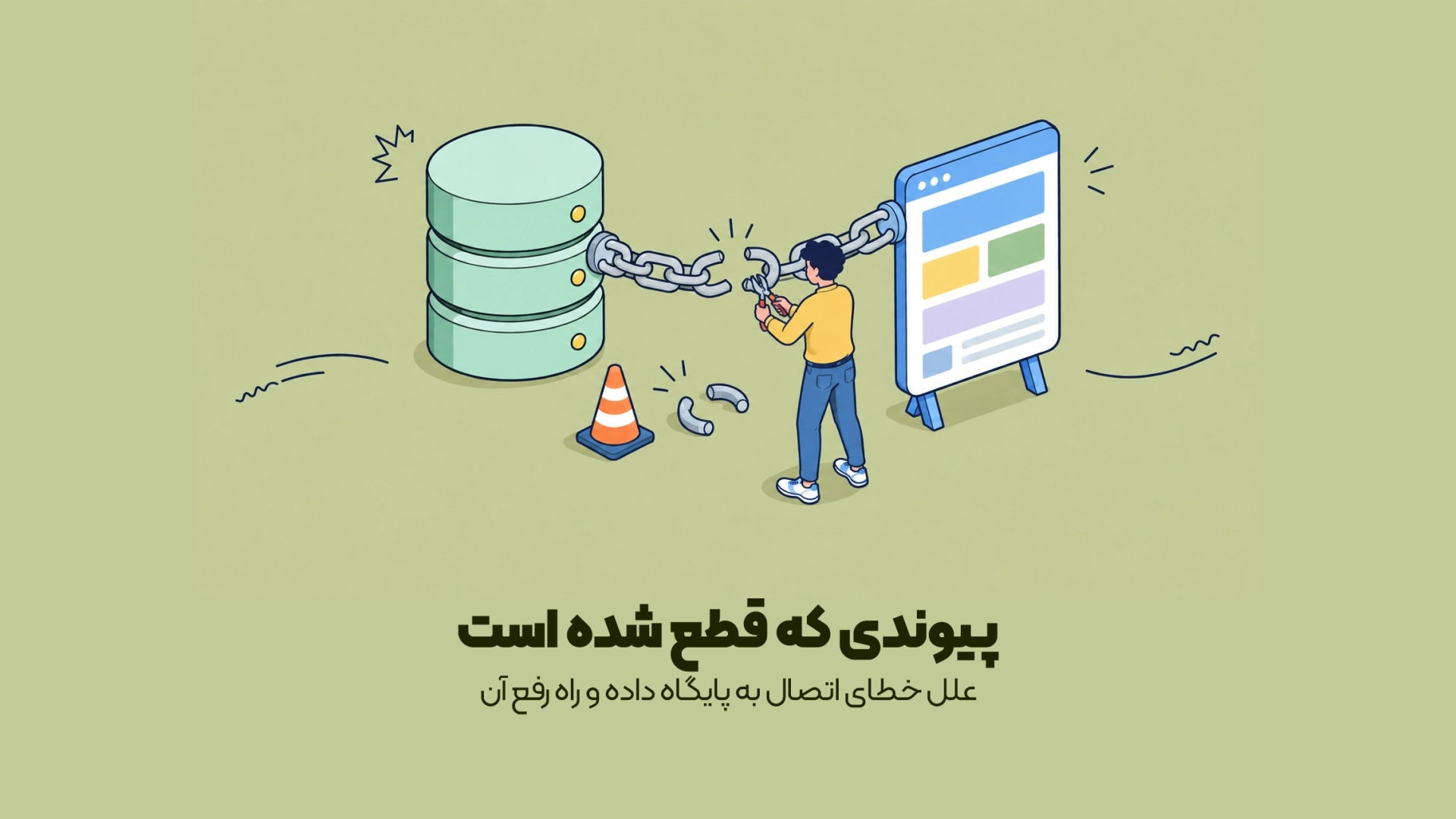 خطای اتصال به دیتابیس چیست؟ خطای اتصال به دیتابیس چیست؟