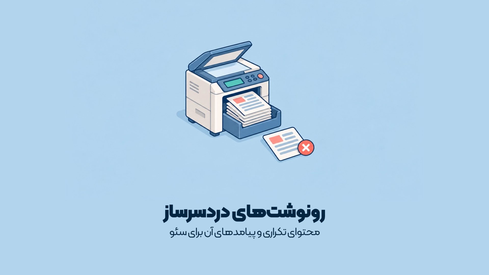 محتوای تکراری و پیامدهای آن برای سئو