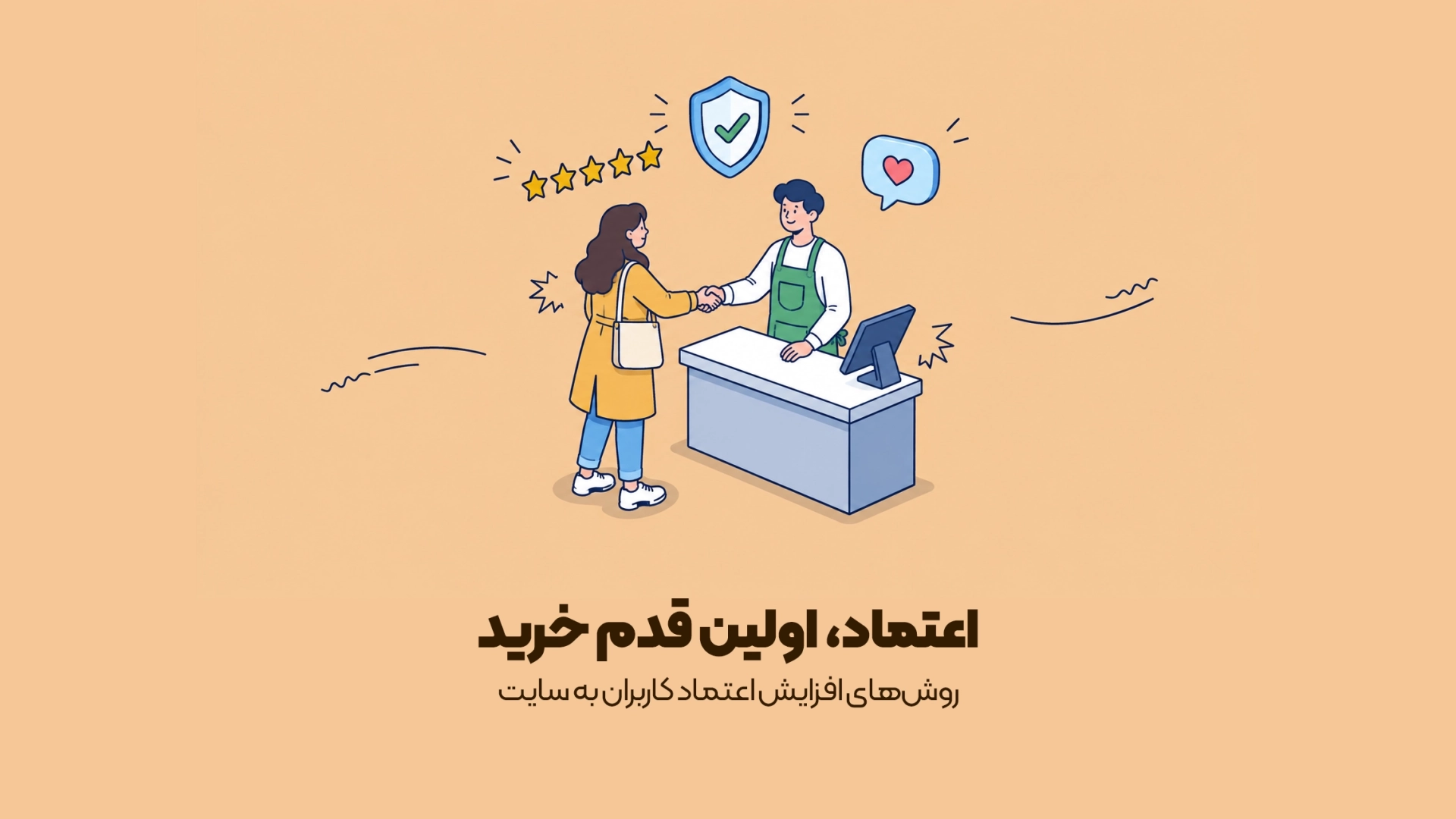 روشهای افزایش اعتماد کاربران به سایت