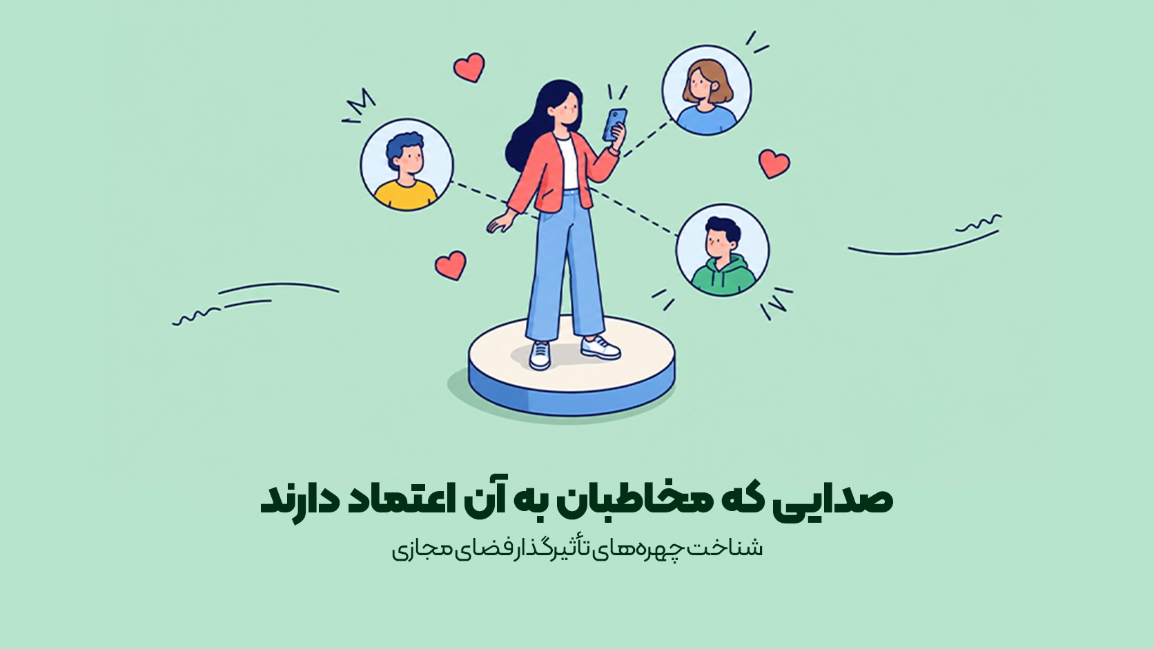 اینفلوئنسر کیست؟ اینفلوئنسر کیست؟