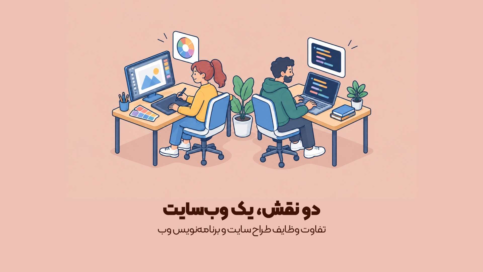 تفاوت وظایف طراح سایت و برنامه‌نویس وب