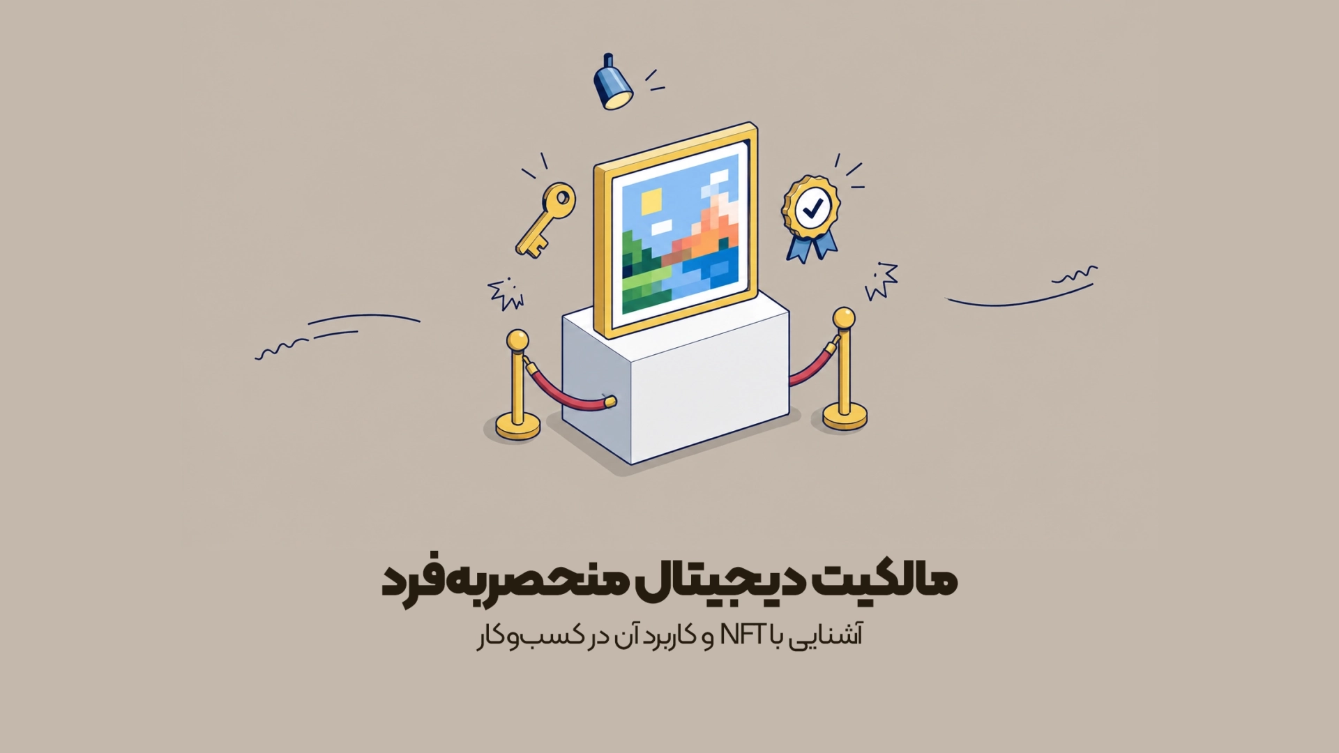آشنایی با NFT و کاربرد آن در کسبوکار