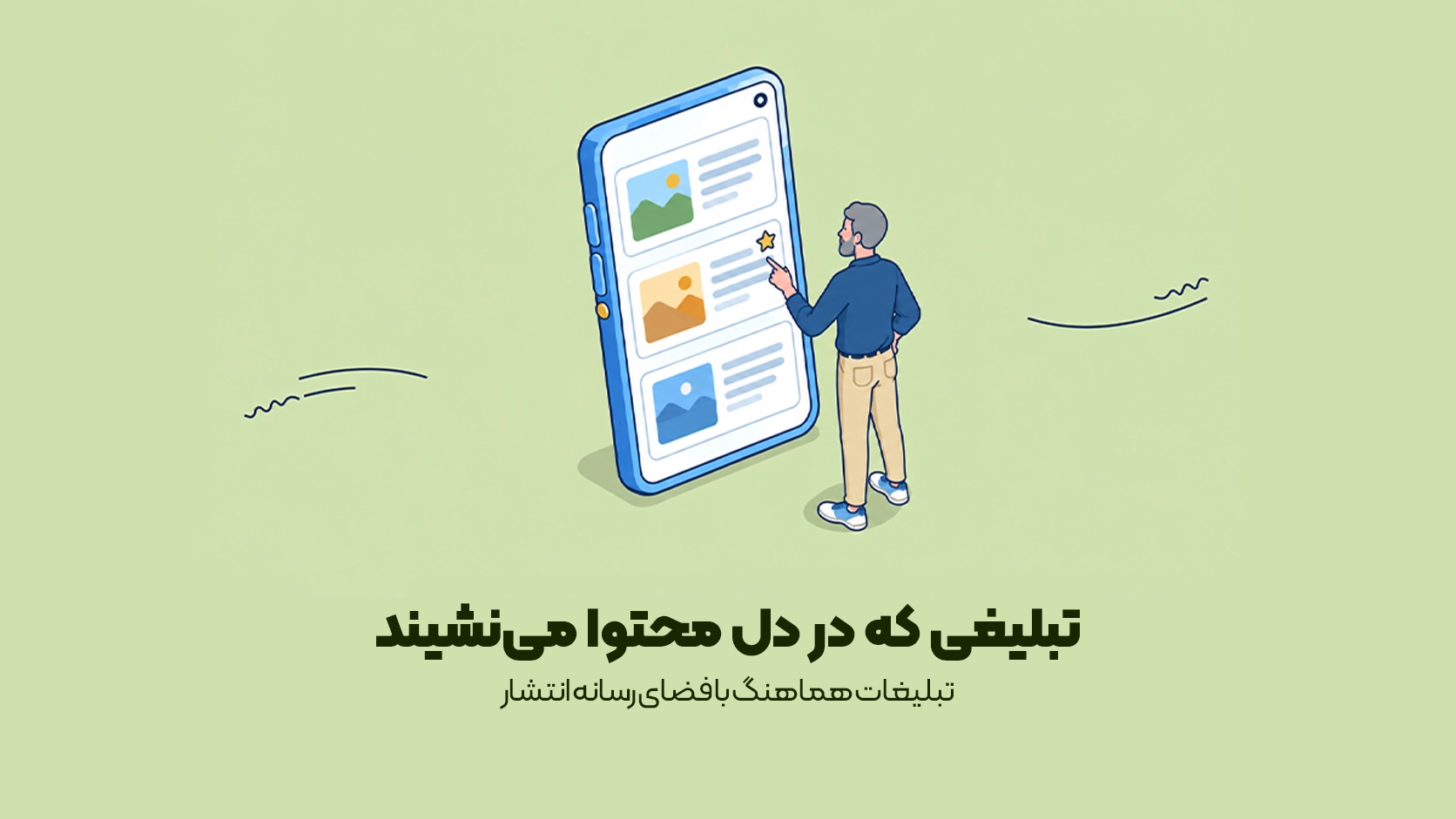 تبلیغات هماهنگ با فضای رسانه انتشار