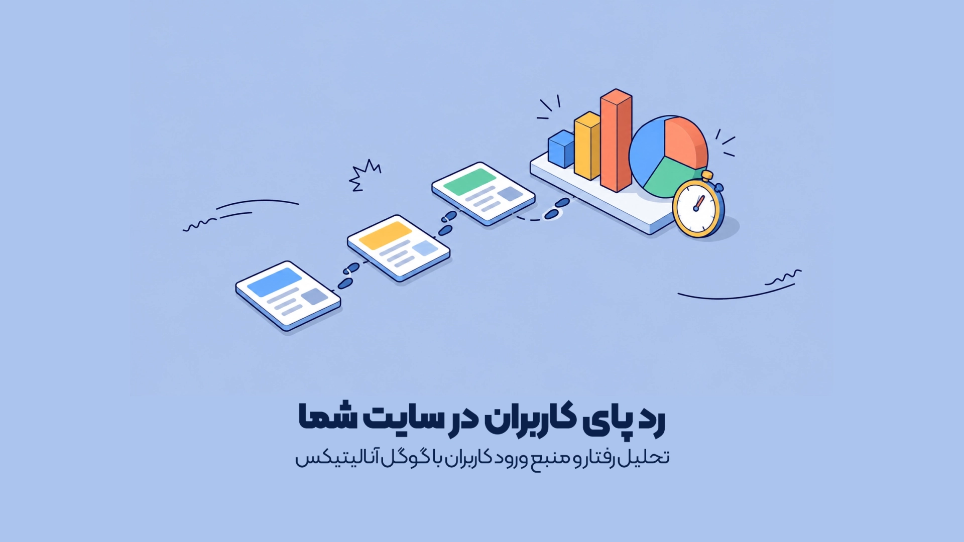 تحلیل رفتار و منبع ورود کاربران با گوگل آنالیتیکس