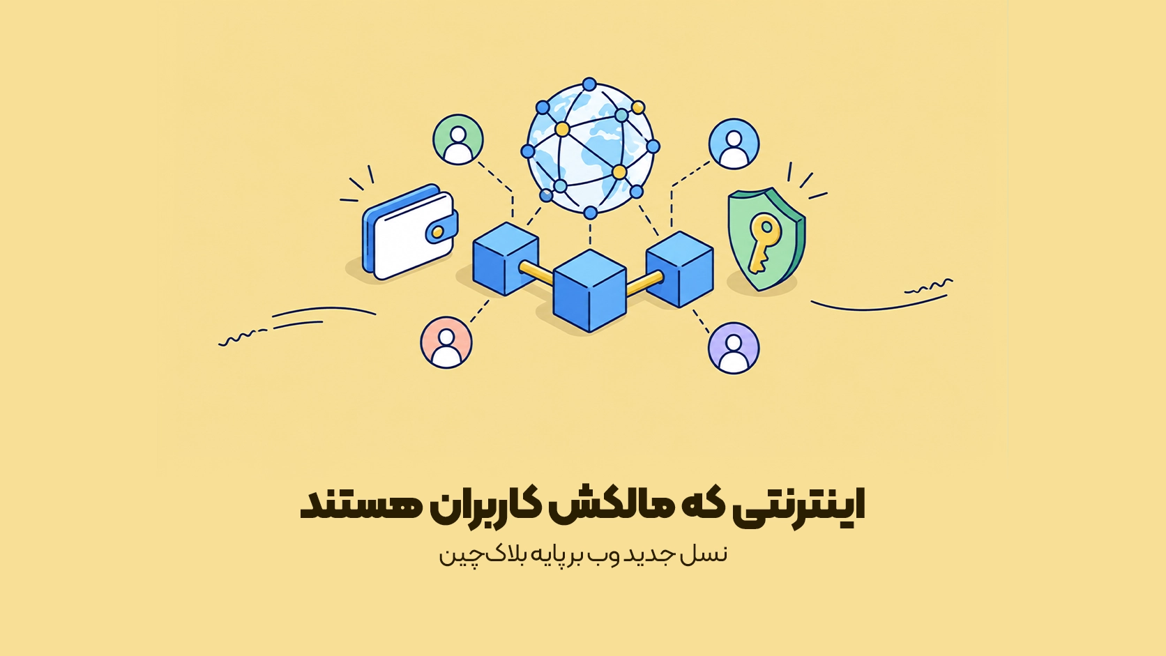 نسل جدید وب بر پایه بلاکچین