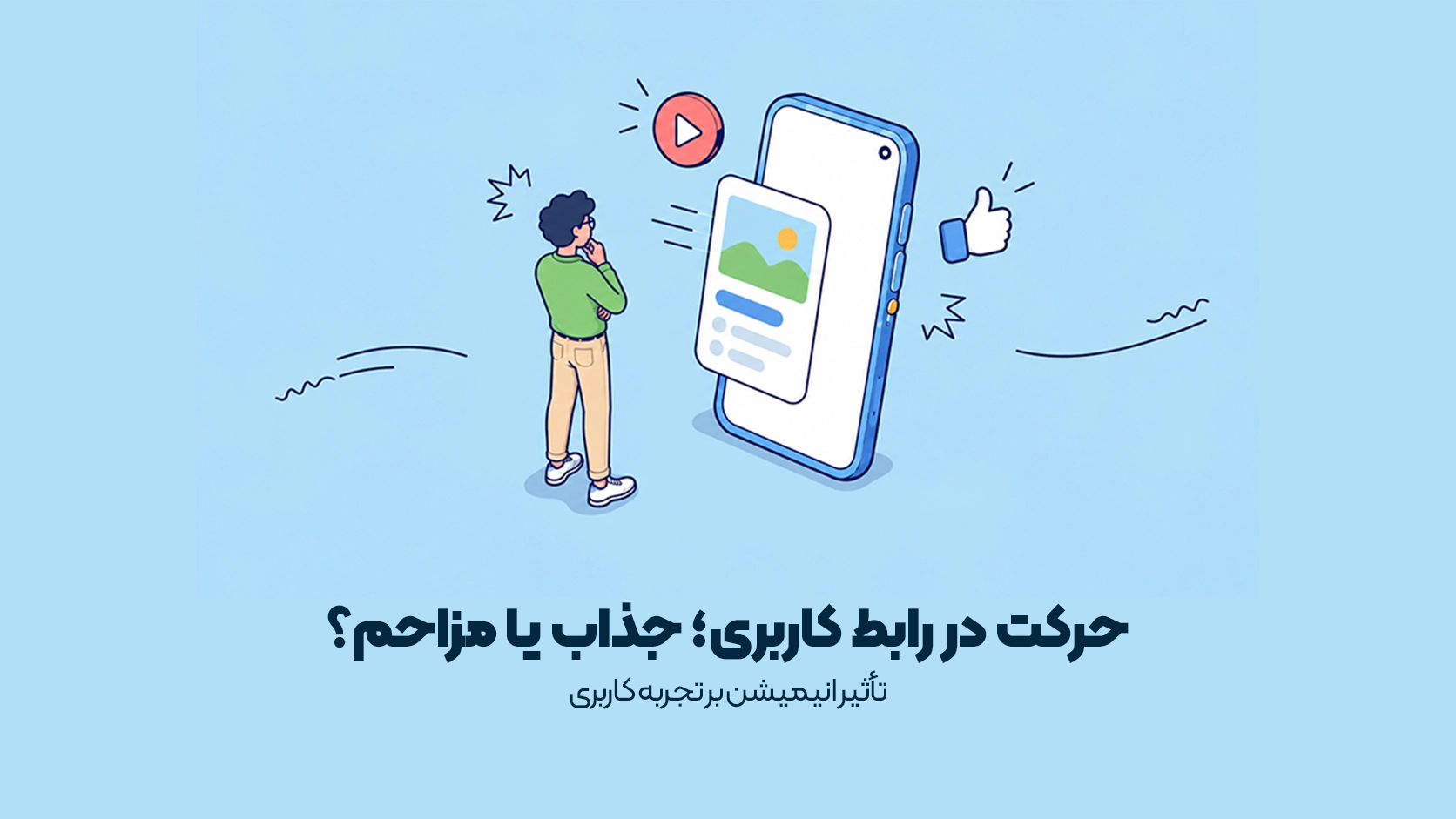 تأثیر انیمیشن بر تجربه کاربری