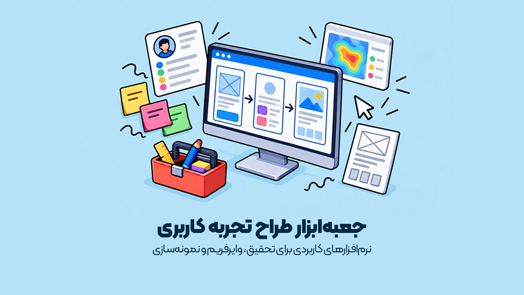 نرم‌افزارهای کاربردی برای تحقیق، وایرفریم و نمونه‌سازی