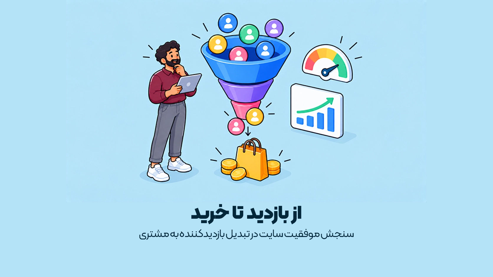 سنجش موفقیت سایت در تبدیل بازدیدکننده به مشتری