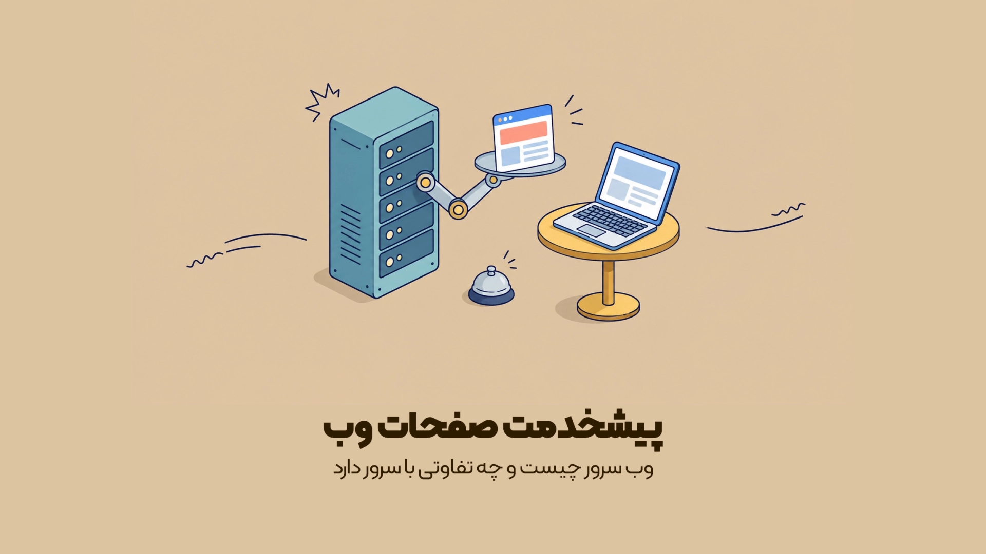 وب سرور چیست و چه تفاوتی با سرور دارد