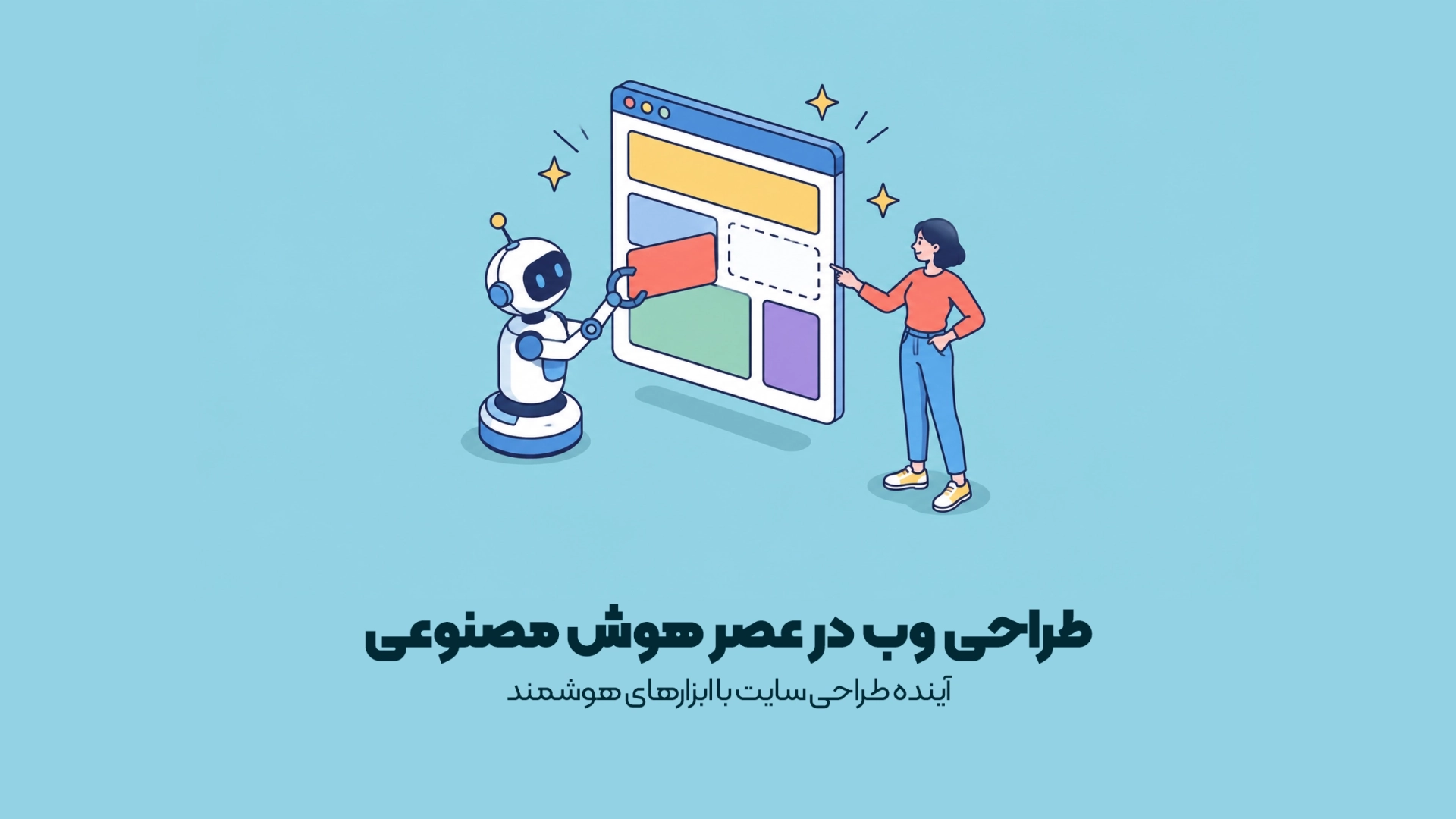 آینده طراحی سایت با ابزارهای هوشمند