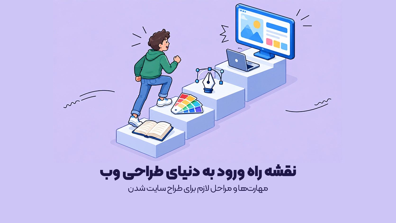 مهارت‌ها و مراحل لازم برای طراح سایت شدن