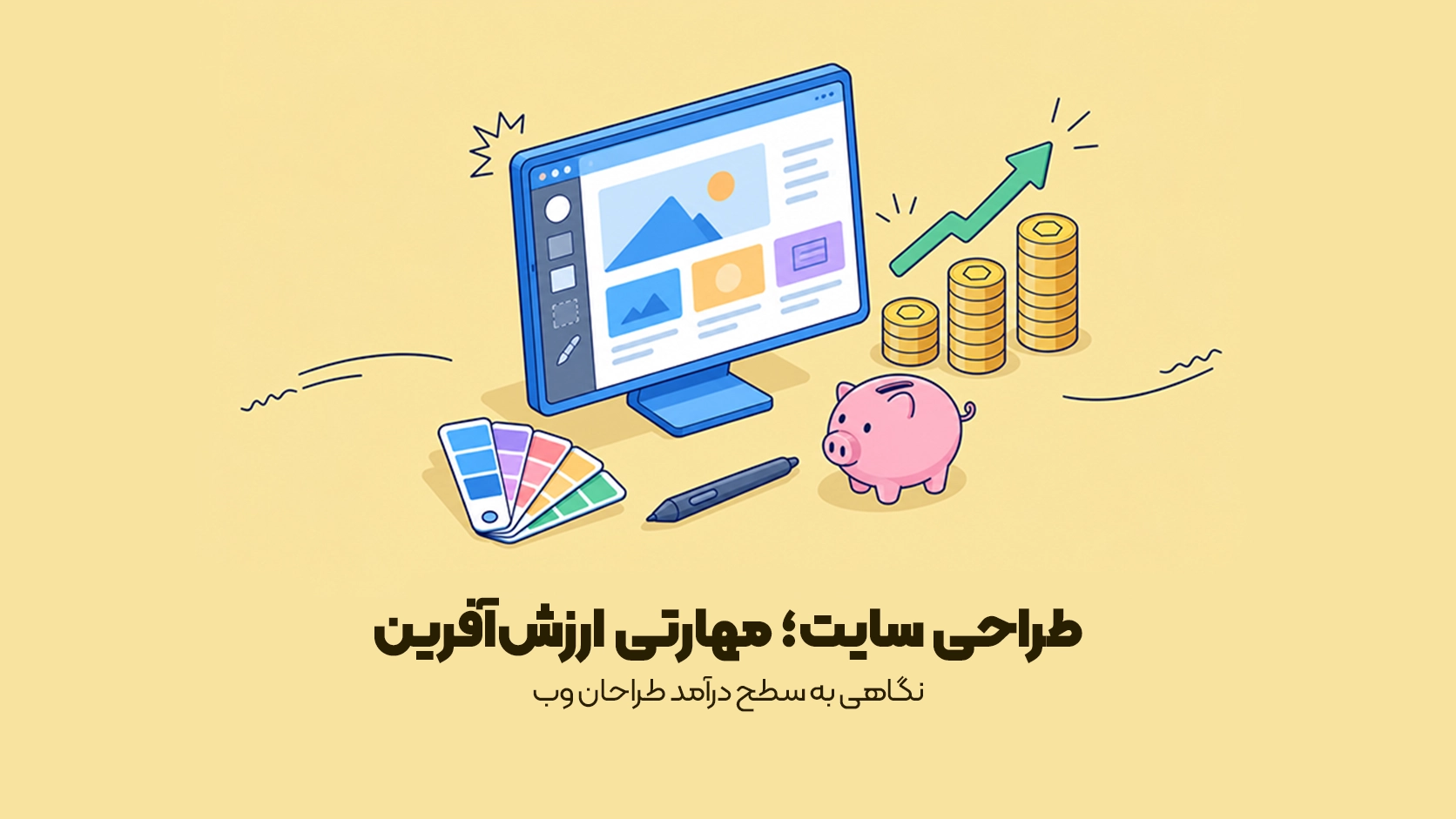 درآمد طراح سایت چقدر است؟ درآمد طراح سایت چقدر است؟