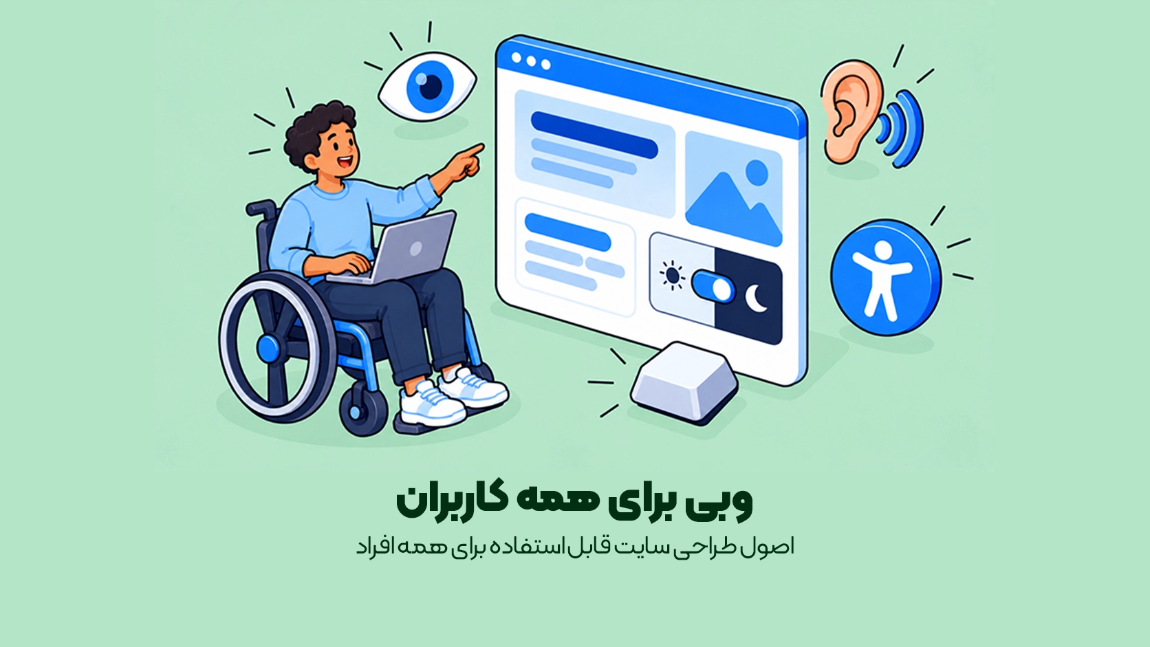 اصول طراحی سایت قابل‌استفاده برای همه افراد