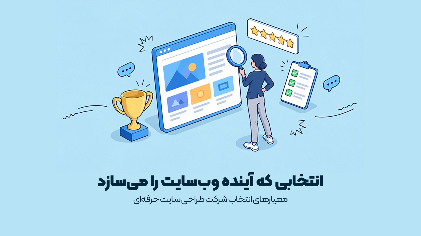 معیارهای انتخاب شرکت طراحی سایت حرفهای